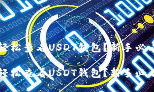 如何轻松查看USDT钱包？新手必看指南

如何轻松查看USDT钱包？新手必看指南