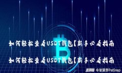 如何轻松查看USDT钱包？新