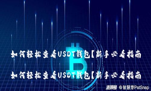 如何轻松查看USDT钱包？新手必看指南

如何轻松查看USDT钱包？新手必看指南