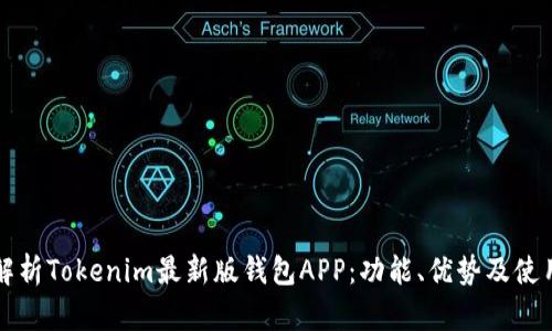 全面解析Tokenim最新版钱包APP：功能、优势及使用指南