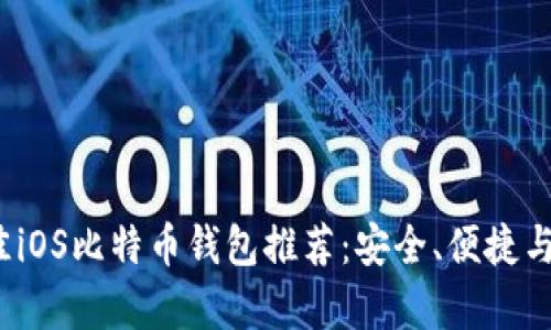 2023年最佳iOS比特币钱包推荐：安全、便捷与功能全解析