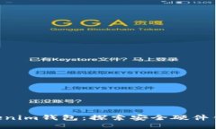 Tokentokenim钱包：探索安全