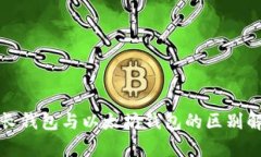 波长钱包与以太坊钱包的