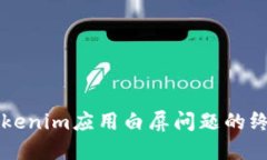 解决Tokenim应用白屏问题的