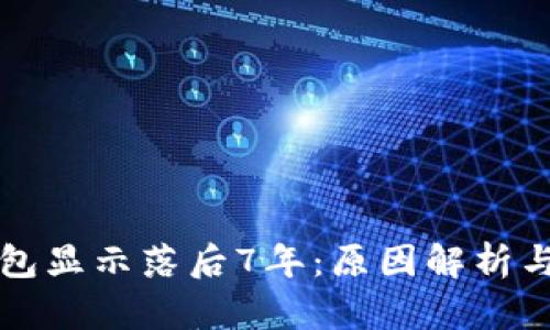 狗狗币钱包显示落后7年：原因解析与解决方案