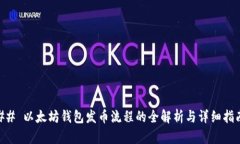 ## 以太坊钱包发币流程的