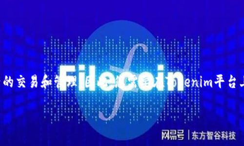 答案：截至我最后更新的信息（2023年10月），狗狗币（Dogecoin）是基于自己的区块链的加密货币，而Tokenim是一个围绕数字资产的生态系统，允许用户利用其平台进行各种数字资产的交易和管理。因此，您需要在Tokenim平台上查看它们是否支持狗狗币的交易或使用。如果Tokenim平台支持狗狗币，您将能够在该平台上使用狗狗币进行交易和其他活动。如果不支持，那么就无法在Tokenim上直接使用狗狗币。

如果您对这个主题有更多具体的需求或问题，请告诉我！