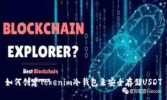 如何创建Tokenim冷钱包来安