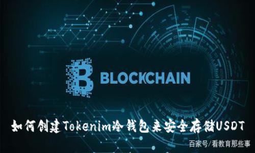 如何创建Tokenim冷钱包来安全存储USDT