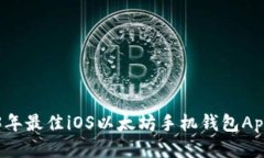 2023年最佳iOS以太坊手机钱