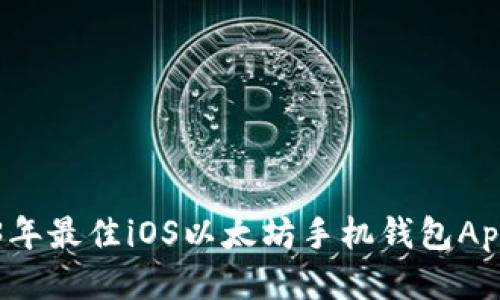 2023年最佳iOS以太坊手机钱包App推荐