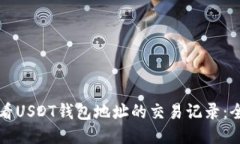 如何查看USDT钱包地址的交