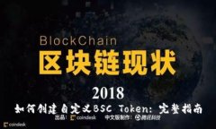 如何创建自定义BSC Token: