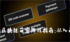 Tokenim区块链萌宠游戏指南