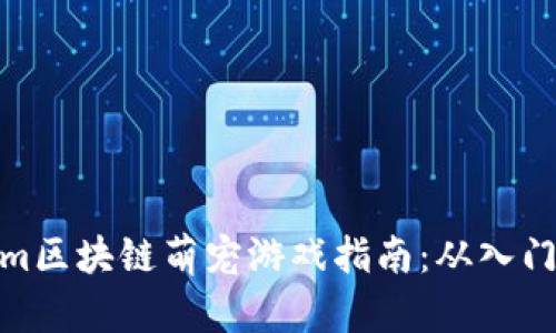 Tokenim区块链萌宠游戏指南：从入门到精通