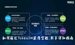 如何通过TokenIM获得空投：
