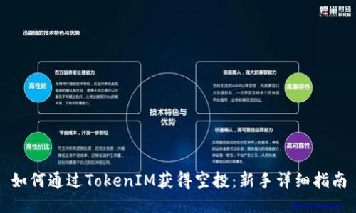 如何通过TokenIM获得空投：新手详细指南