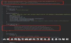 比特币钱包子地址的作用