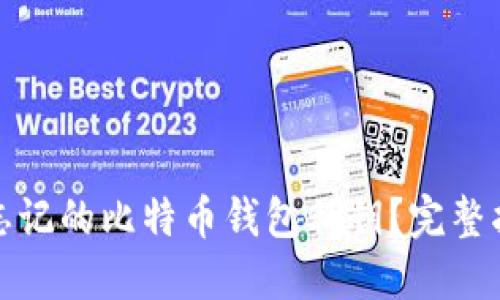 如何找回忘记的比特币钱包私钥？完整指南与解答