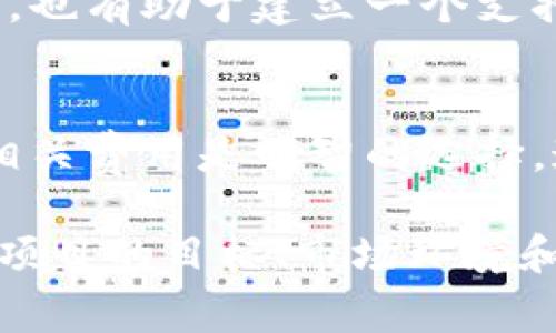 在创建和分发新的加密货币（如Token）时，预留一定数量的以太坊（ETH）是常见的做法。具体预留多少以太坊，通常取决于项目的性质、目标、市场需求以及团队的开发和运营计划。以下是一些考量因素和建议，可帮助您更好地理解预留以太坊的需求：

### 1. 项目预算
在项目开发的初期，需要系统性评估项目的整体预算。这包括开发团队的工资、市场营销费用、法律合规成本等。预留的以太坊可以用作项目运行的资金池，以确保项目能够持续推进。

### 2. 交易费用
以太坊区块链上的操作通常需要支付交易费用（Gas Fee）。在启动初期，团队可能需要进行多次交易来发布智能合约、进行代币分发等。因此，预留一定数量的以太坊用于支付这些交易费用是必要的。

### 3. 流动性支持
为了确保新代币的流动性，有时候项目方会将一定数量的以太坊用于提供市场流动性。这可以通过将以太坊与代币成对放置在去中心化交易所（DEX）上来实现。保持足够的流动性有助于增强用户的信心，降低价格波动。

### 4. 应急资金
在加密行业，市场波动及不可预见的情况时有发生。预留一定数量的以太坊作为应急资金可以帮助团队在突发事件中维持项目的稳定运行，避免因资金周转问题而导致项目停滞。

### 5. 策略性投资
一些项目方可能会选择将部分以太坊用于投资其他项目或资产。这种做法可以寻求额外的收益，为项目提供更多的资金源。然而，这种策略也伴随着一定的风险，团队需要谨慎考量。

### 6. 社区和奖励机制
为了鼓励社区参与，一些项目会将以太坊作为奖励发放给早期支持者或开发者。这种做法可以提高项目的参与度，也有助于建立一个支持健康生态系统的社区。

### 7. 法律合规
在某些国家或地区，合法合规是非常重要的。有时为了合法合规的目的，预留一定数量的以太坊用于法律支出和相关费用是明智的选择。这可以减轻后续面临法律问题的风险。

总结起来，预留以太坊的数量并没有固定的答案，涉及多方面的考量与项目的具体需求。因此，团队需要仔细分析项目的目标、市场环境和自身的长期战略，来确定合适的预留数量。