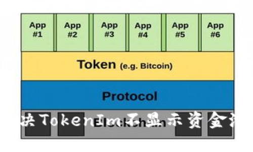  如何解决TokenIm不显示资金池的问题