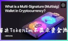  如何解决TokenIm不显示资金