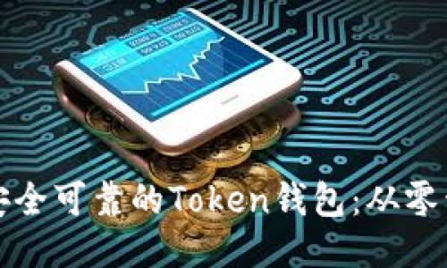 如何开发一个安全可靠的Token钱包：从零开始的全面指南