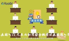 以太坊入门：几天内如何