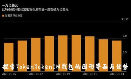 探索TokenTokenIM钱包的图形界面与优势