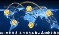XRP数字货币：最佳钱包选