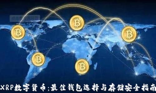 
XRP数字货币：最佳钱包选择与存储安全指南