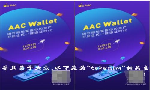 根据您的需求，我将创建一个合适的结构，适合于，并且易于大众。以下是为