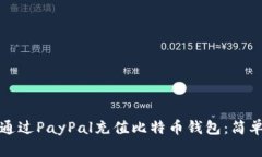 如何通过PayPal充值比特币
