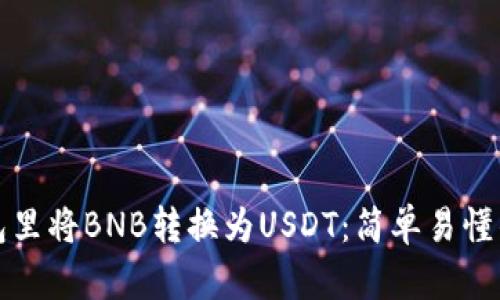 如何在钱包里将BNB转换为USDT：简单易懂的操作指南
