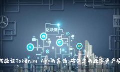 如何验证Tokenim App的真伪：