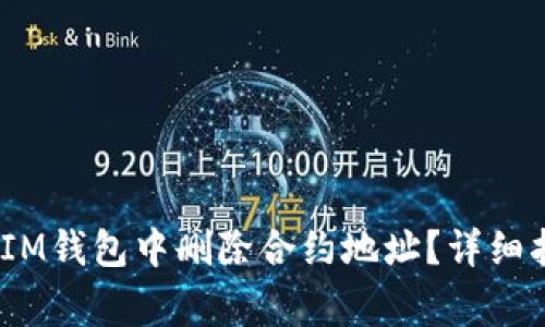 如何在TokenTokenIM钱包中删除合约地址？详细指南与常见问题解答
