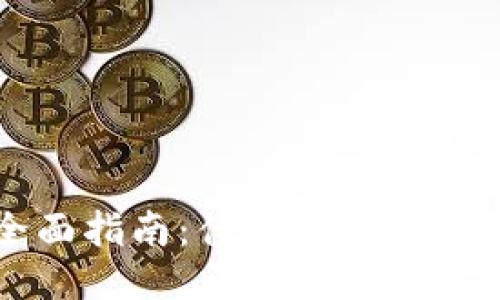 以太坊钱包的全面指南：什么是以太坊钱包？如何使用？