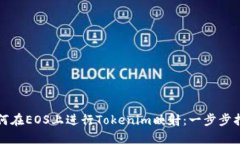 如何在EOS上进行Tokenim映射