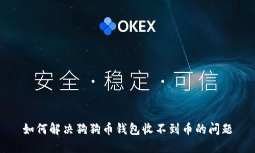 如何解决狗狗币钱包收不到币的问题