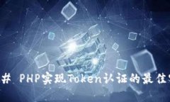 ### PHP实现Token认证的最佳