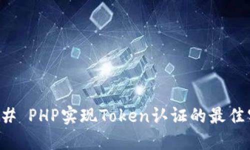 ### PHP实现Token认证的最佳实践