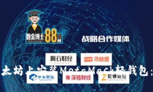 如何在以太坊上安装MetaMask轻钱包：详细指南