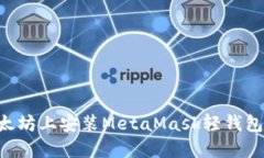 如何在以太坊上安装Meta
