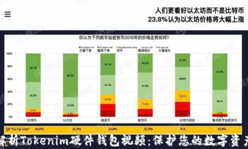 
全面解析Tokenim硬件钱包视频：保护您的数字资产安全