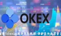 全面解析Tokenim硬件钱包视