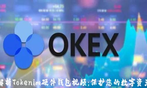 
全面解析Tokenim硬件钱包视频：保护您的数字资产安全
