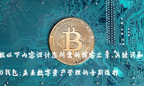 请根据以下内容设计您所需的博客文章、关键词和大纲。

IM2.0钱包：未来数字资产管理的全新选择