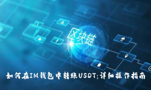 如何在IM钱包中转账USDT：详细操作指南