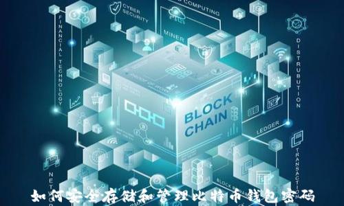 
如何安全存储和管理比特币钱包密码