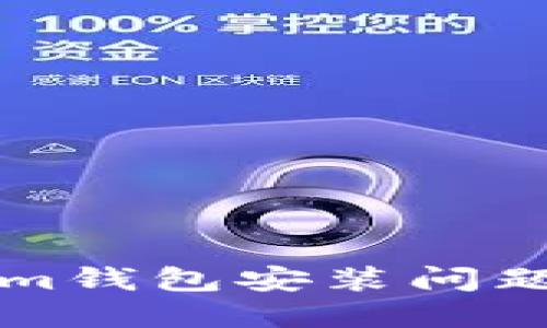 解决Tokenim钱包安装问题的全面指南